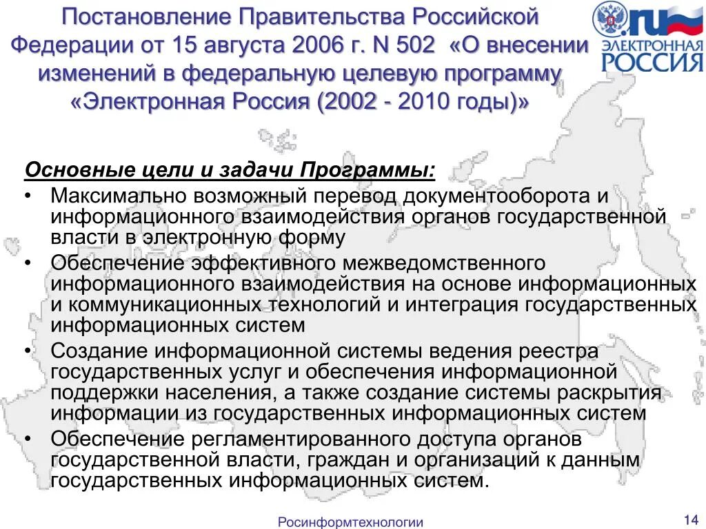 Электронная Россия 2002 2010 годы Федеральная целевая программа. Цели и задачи правительства. Постановление цели. Задачи правительства РФ.