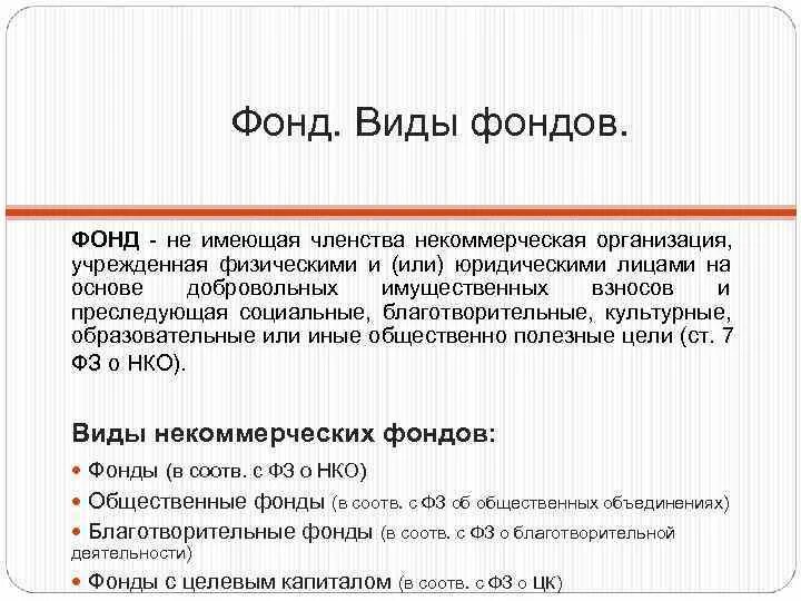 Фонд членство. Благотворительные и иные фонды. Фонд виды членства. Виды фондов. Некоммерческие организации имеющие членство