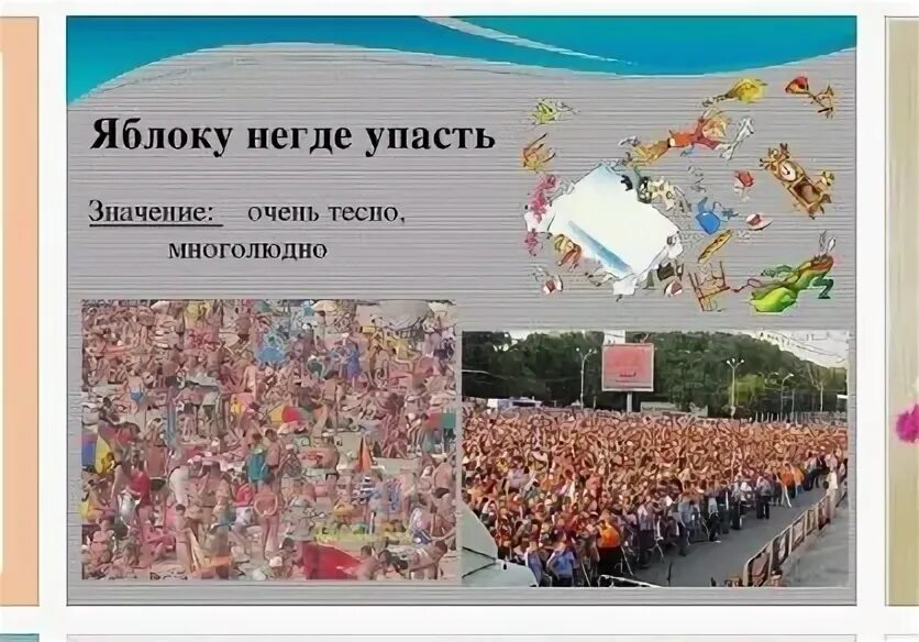 Яблоку негде упасть значение фразеологизма. Яблоку негде упасть. яблоку негде упасть значение. яблоку некуда упасть фразеологизм.