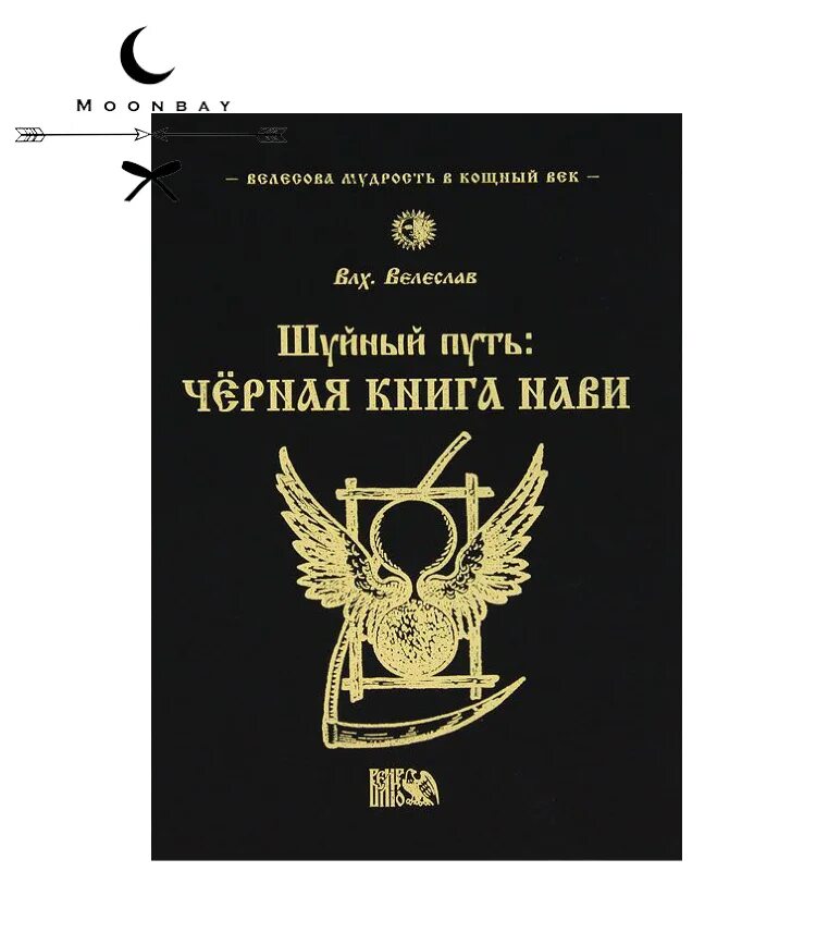 Велеслав Волхв. Шуйный путь: черная книга нави. 2011. Шуйный путь черная книга нави. Волхв Велеслав книги. Черная книга Мары. Книги пдф вк