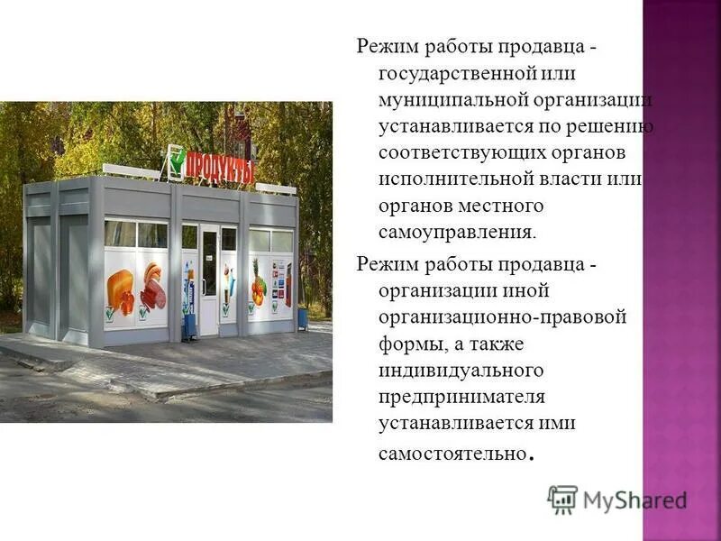 Вывеска режим работы. Режим и учет рабочего времени. Составление рабочего графика. Понятие режима рабочего времени. Муниципальные закупки.