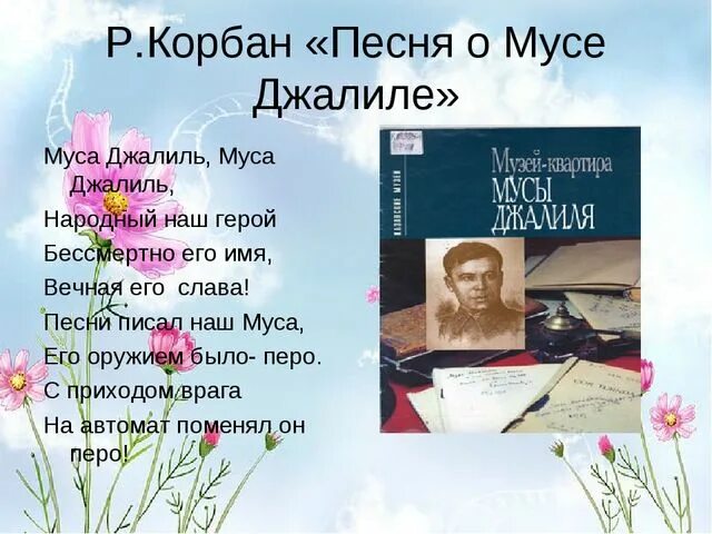 Стих на татарском муса. Стихи Мусы Джалиля. Муса Джалиль стихи. Муса Джалиль стихи для детей. Стихотворение м Джалиля.