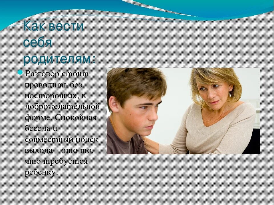 Как вести себя подростку с родителями. Как правильно вести себя с родителями. Как подросток должен вести себя с родителями. Как вести себя с проблемами подростков в картинках. Как вести с бывшей девушкой