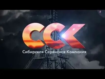Сибирская сервисная компания