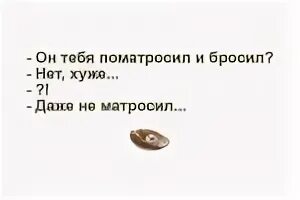 Кидала значение. Поматросил и бросил. Поматросил и бросил значение. Поматросил и бросил это обидно. Поматросили и бросили что значит.