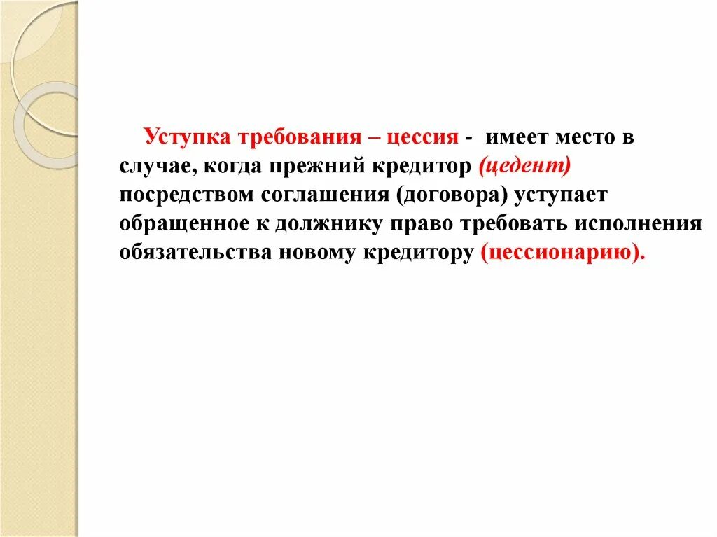 Уступка требования. Уступка прав требования. Уступка право требования.