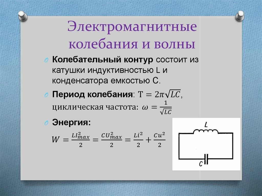 Формула периода электромагнитных колебаний в физике. Период электромагнитных колебаний обозначение. Электромагнит колебания формулы. Изменение периода электромагнитных колебаний формула. Как определить частоту конденсатора