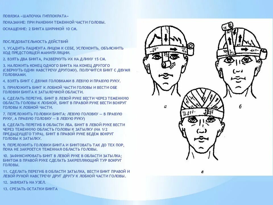 Повязка на голову размеры. Шапочка Гиппократа повязка техника наложения. Бинтование головы шапочка Гиппократа. Наложение повязки шапочка Гиппократа алгоритм. Шапочка Гиппократа повязка на голову алгоритм.