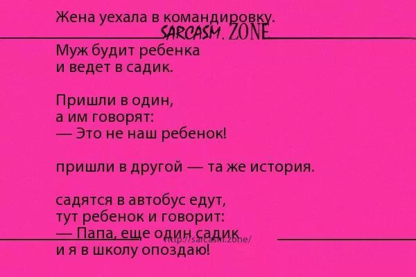 Уехала жена песня. Жена уехала в командировку . Муж будит ребенка и ведет в садик. Предприимчивая жена анекдот.