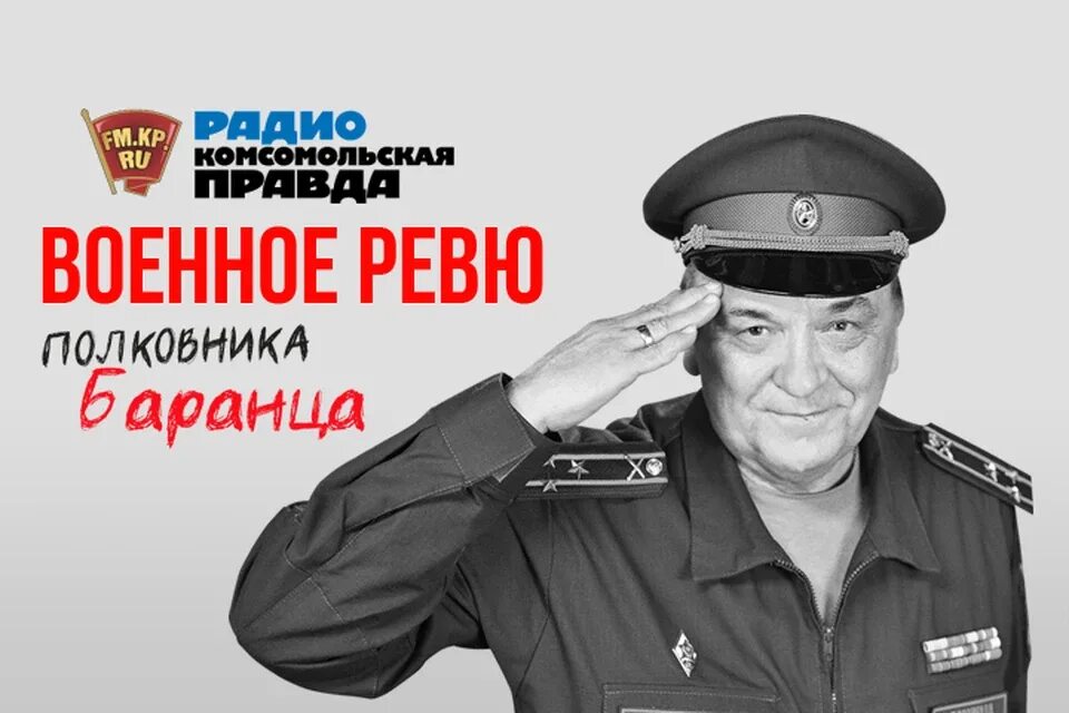 Комсомольская правда военное ревю в контакте. Баранец и Тимошенко военное ревю.