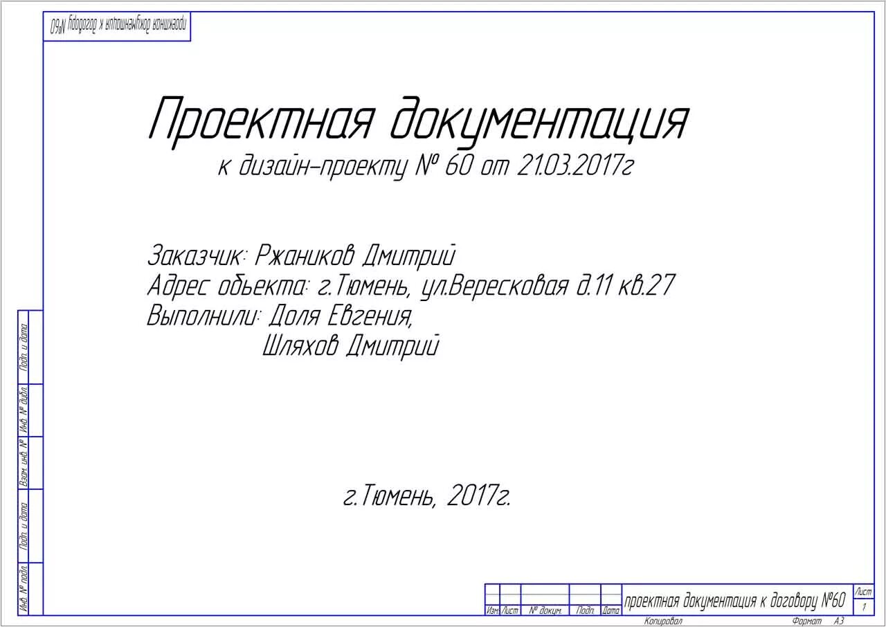 Титульный лист проекта проекта. Пример титульного листа проекта. Титульный лист проекта образец. Титульный лист проекта чертежей.