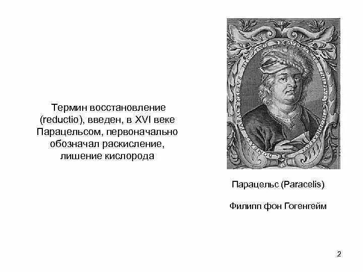 Врачи парацельс сергиев. Парацельс предсказания. Парацельс о природе магии и медицине. Парацельс в истории медицины.