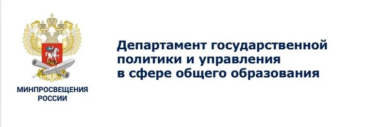 Департамент государственной политики. Минпросвещения. Минпросвещения России логотип. Герб Министерства образования. Министерство просвещения и департамент образования