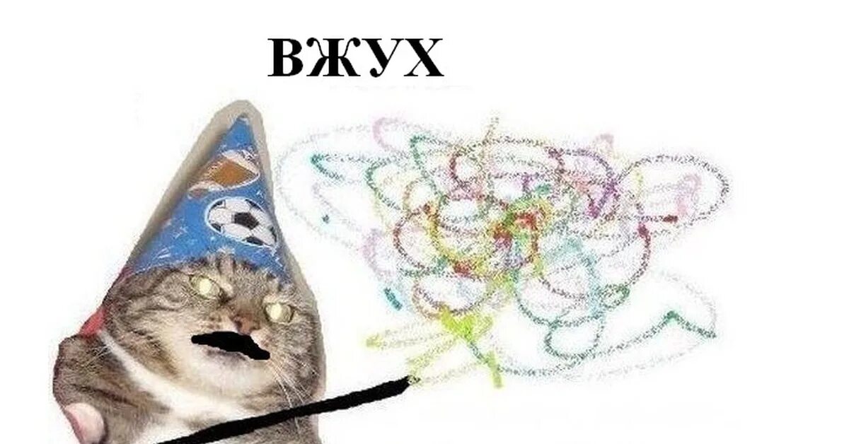 Вжух и голова не болит. Вжух и 30. Торт вжух. Комикс вжух. Мемы с котами вжух.