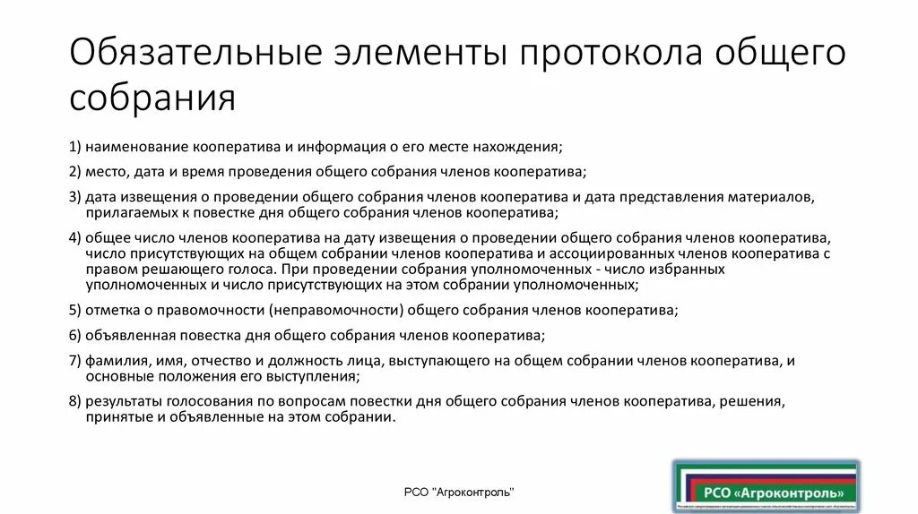 Статус общего собрания. Элементы протокола. Протокол выбора председателя гаражного кооператива. Собрание гаражного кооператива повестка дня. Протокол общего собрания кооператива.