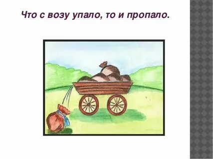 Что в воду упало то пропало