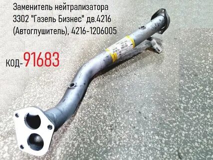 Заменитель нейтрализатора