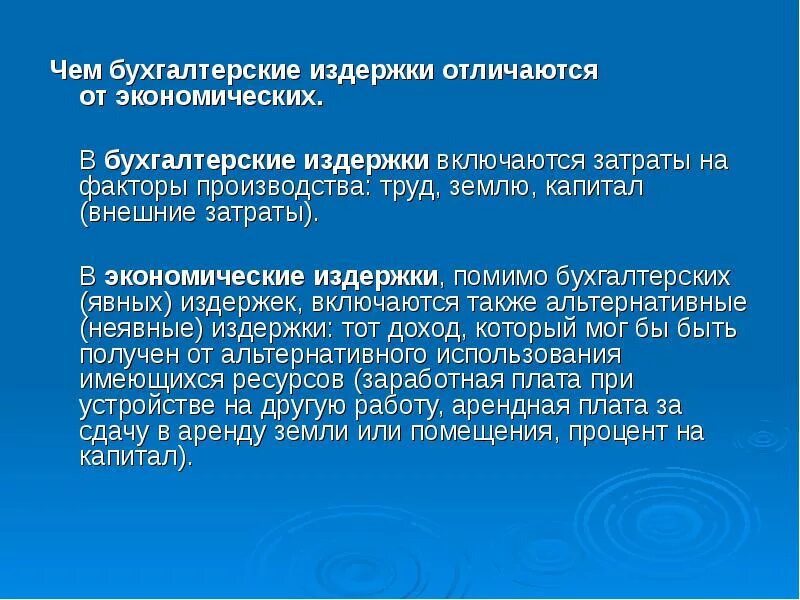 Отличия экономики. В чем отличие бухгалтерских затрат от экономических. Отличие бухгалтерских издержек от экономических издержек. Чем отличаются бухгалтерские издержки от экономических. Чем отличаются экономические издержки от бухгалтерских издержек.