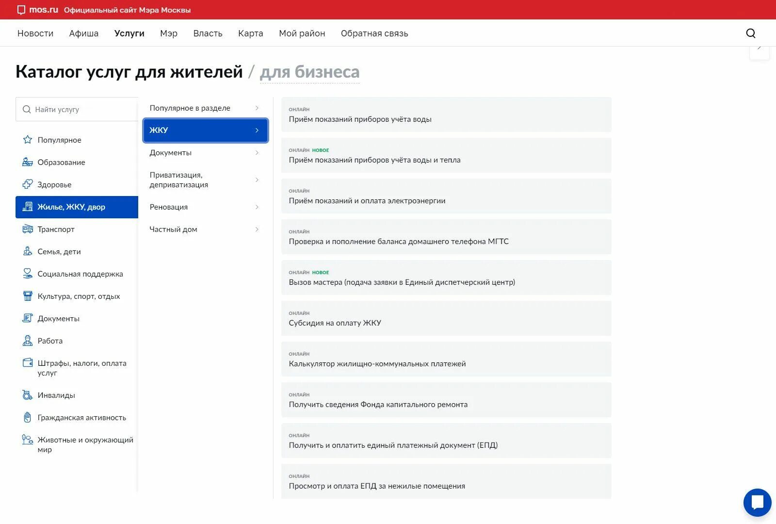 Передать показания счетчиков воды Москва госуслуги. Передача показаний счетчиков воды Москва Мос.ру. Жилье ЖКУ двор госуслуги. Передать показания счетчиков воды москва через госуслуги