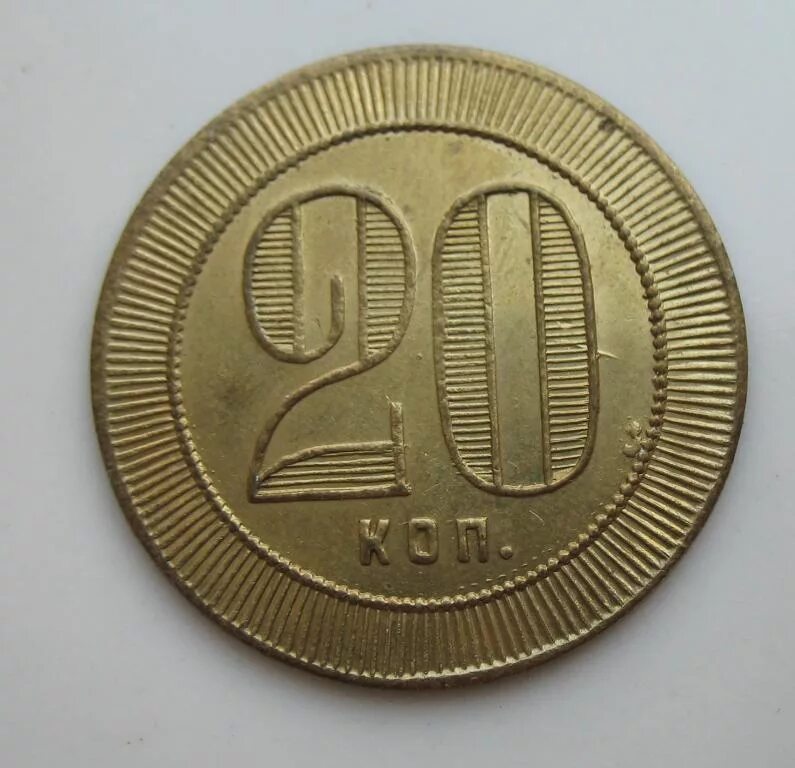 Жетон 20. Трактирный жетон 20 копеек. Жетон 20. Трактирный жетон. Трактирный жетон 20 копеек.