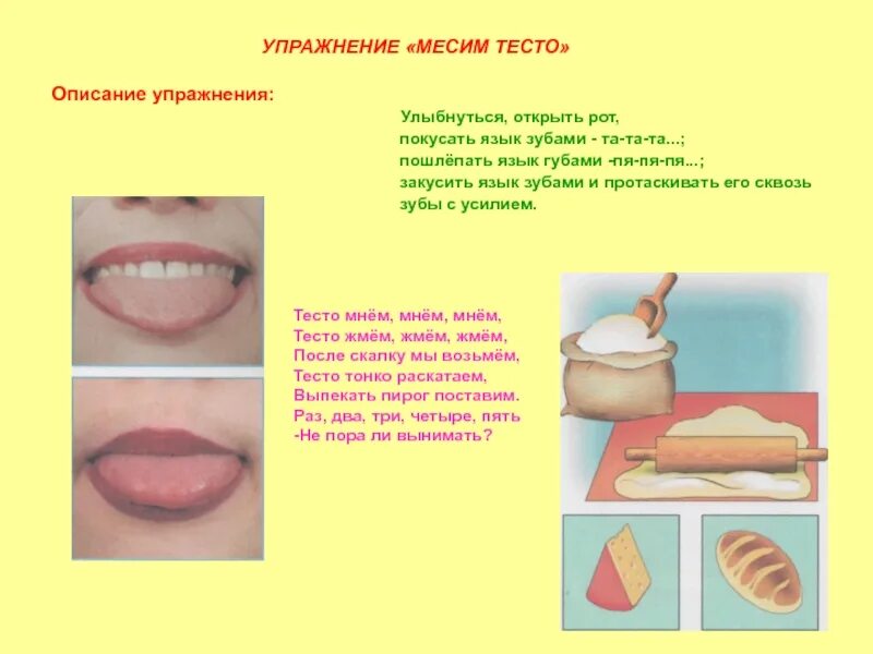 Пальчиковая гимнастика блины. Артикуляционная гимнастика замесим тесто. Месим тесто артикуляционная гимнастика. Артикуляционная гимнастика месим тесто описание. Артикуляционная гимнастика для детей блинчик.