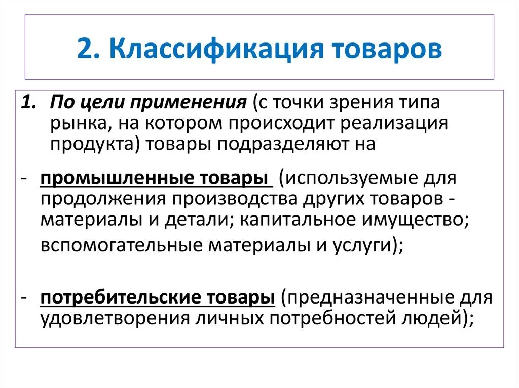 Цель эксплуатации людей. Цели классификации товаров. Понятие и классификация товара. Задачи (цели) классификация. Классификация товаров от цели применения.