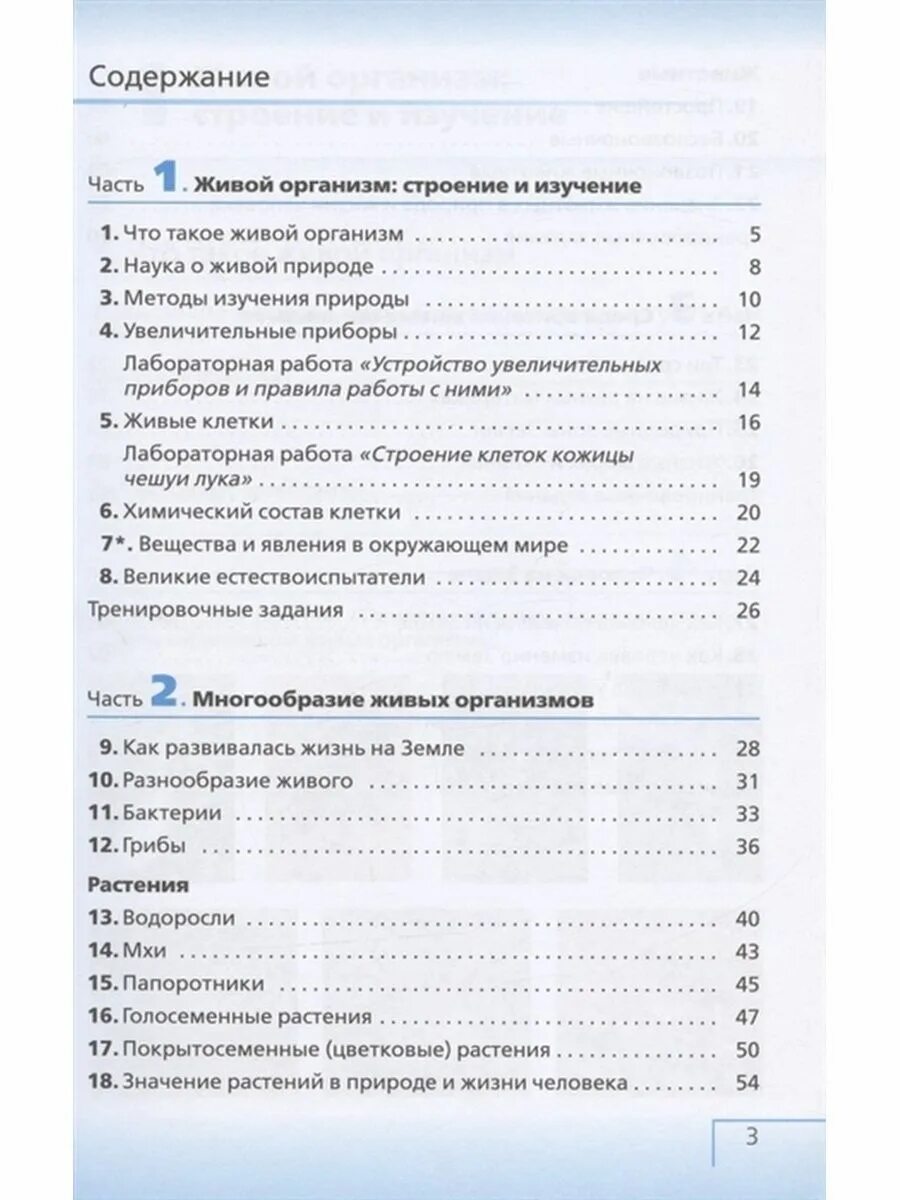 Сивоглазов плешаков 5 класс. Сивоглазов плешаков биология 6 класс оглавление. оглавление биология 5 класс сивоглазов. биология сивоглазов 5 кл содержание. плешаков биология 5 класс содержание книги.