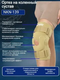 На коленный сустав orto