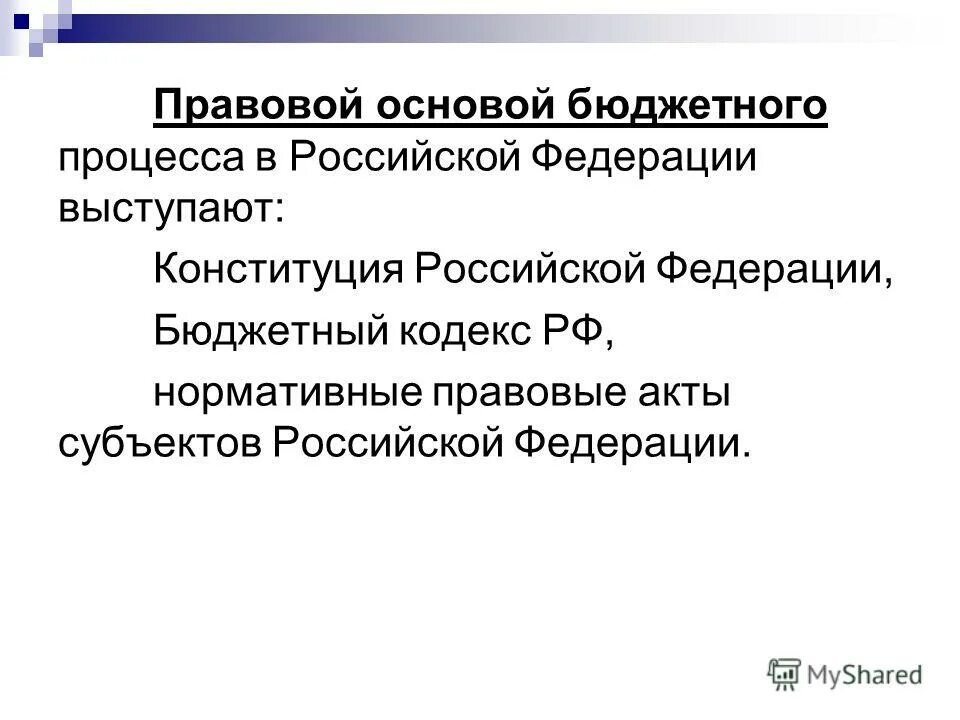 консолидированный бюджет беларуси. правовая основа бюджета. основы организации бюджетного процесса в рф. что представляет собой бюджет как экономическая категория. правовые основы формирования доходов бюджета.
