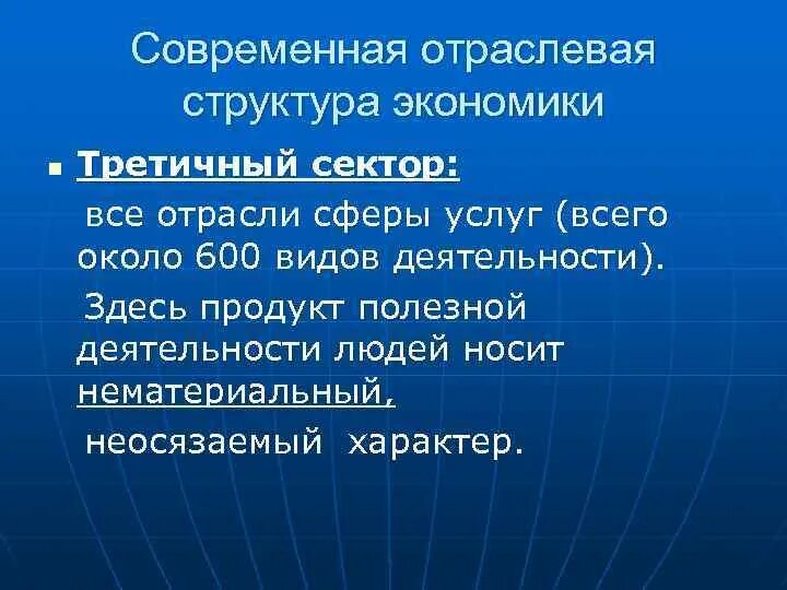 Сферы отрасли и секторы экономики. Современная отраслевая структура. отрасли третичного сектора экономики. структура современной экономики.