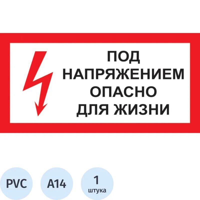 Опасное напряжение для бытовой техники. Табличка под напряжением опасно для жизни. Таблички по электробезопасности. Высокое напряжение опасно для жизни табличка.