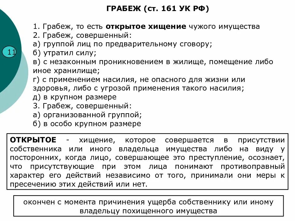 Хищение чужого имущества совершенное открыто