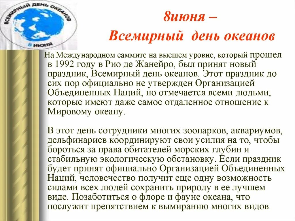 3 по 8 июня. 8 Всемирный день океанов. 8 Июня день Всемирный день океанов. Всемирный день океанов экологические праздники. 8 Июня праздник день океанов.