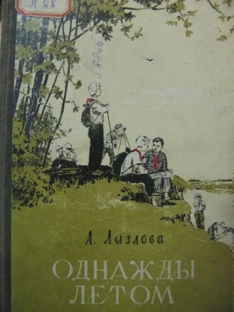 Однажды летом. Однажды летом книга. Однажды летом история. Текст однажды в летнюю