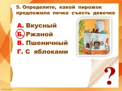 Какой пирожок предложила съесть девочке печка
