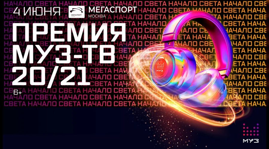 Премия муз ТВ 2020 2021. Премия муз-ТВ 20/21. Премия муз ТВ 2020.