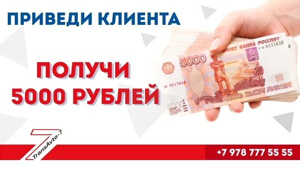 Как заработать 5 рублей. Получи 5000 рублей. Приведи друга и получи 5000 рублей. Деньги за рекомендацию. Приведи клиента получи деньги.