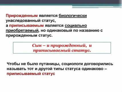 Прирожденный статус является