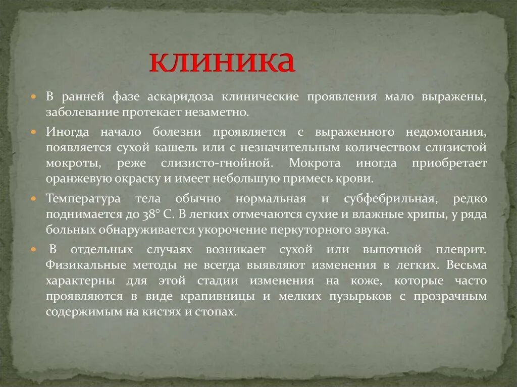 Стадии аскаридоза клинические проявления. Ранняя фаза аскаридоза проявляется. Аскаридоз и кашель у взрослых. Проявить небольшой