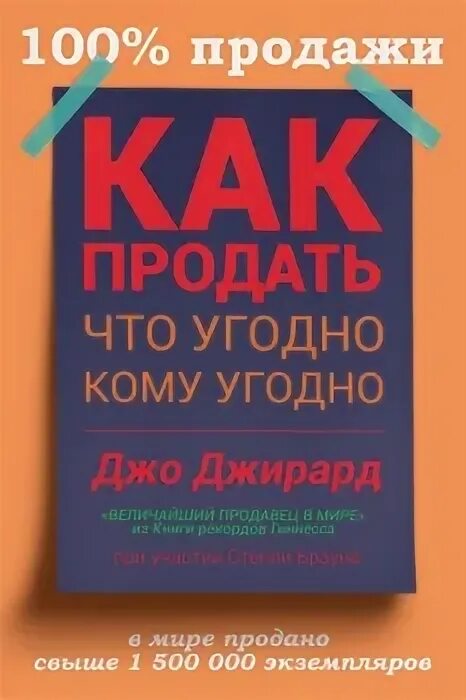 Делай что угодно. Как продать что угодно кому угодно. Как продать что угодно кому угодно Джо. Джирард как продать что угодно кому угодно. Джо Джирард книга рекордов Гиннесса.