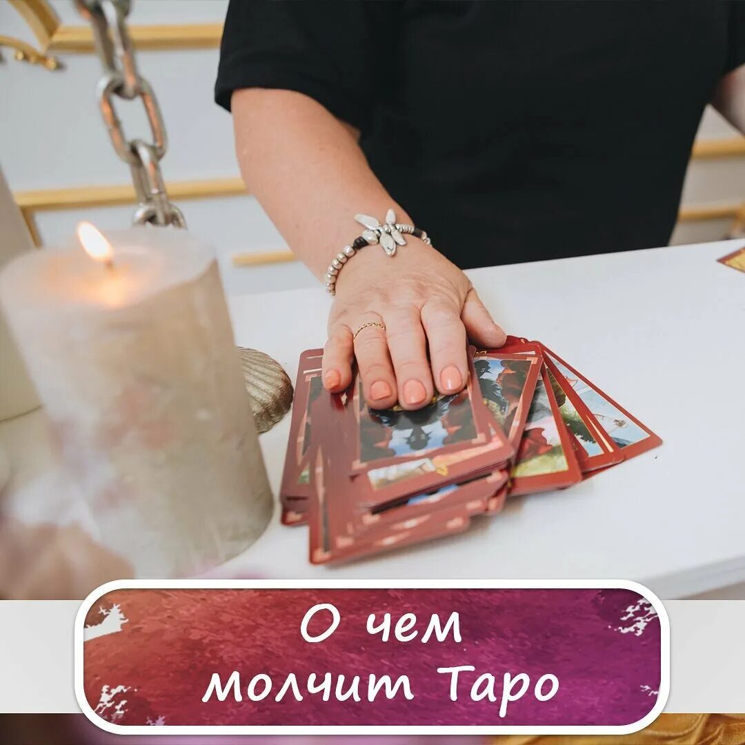 Таро. Таро молчит. Расклад таро почему я одна, почему у меня нет отношений?. Таро скетч пнш. Амулеты от ирэны таро.