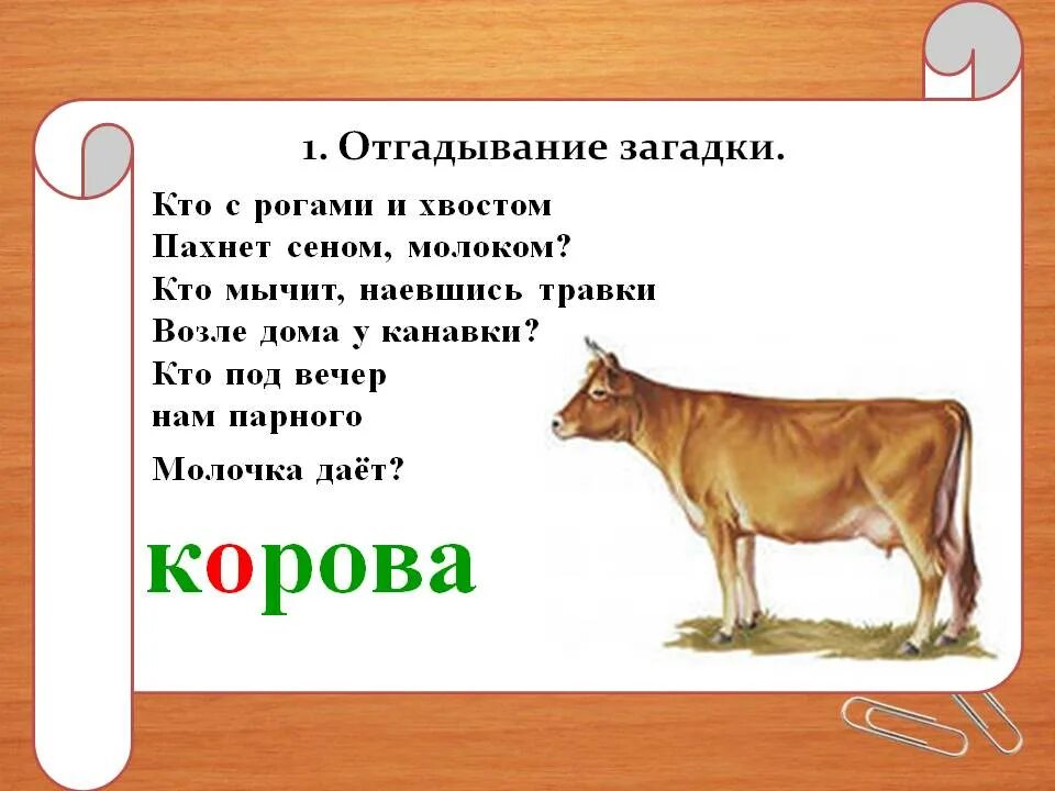 Что пьет корова загадка