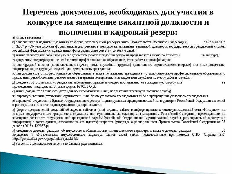 Конкурс на замещение вакантной должности гражданской службы. Перечень кадрового резерва на замещение должностей. Конкурс замещения государственных должностей. Форма заявления на конкурс на замещение вакантной должности.