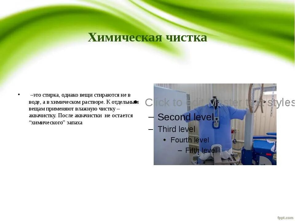 Виды услуг в химчистке. Презентация химчистки. Прачечная химчистка урок сбо. Описание химчистки.