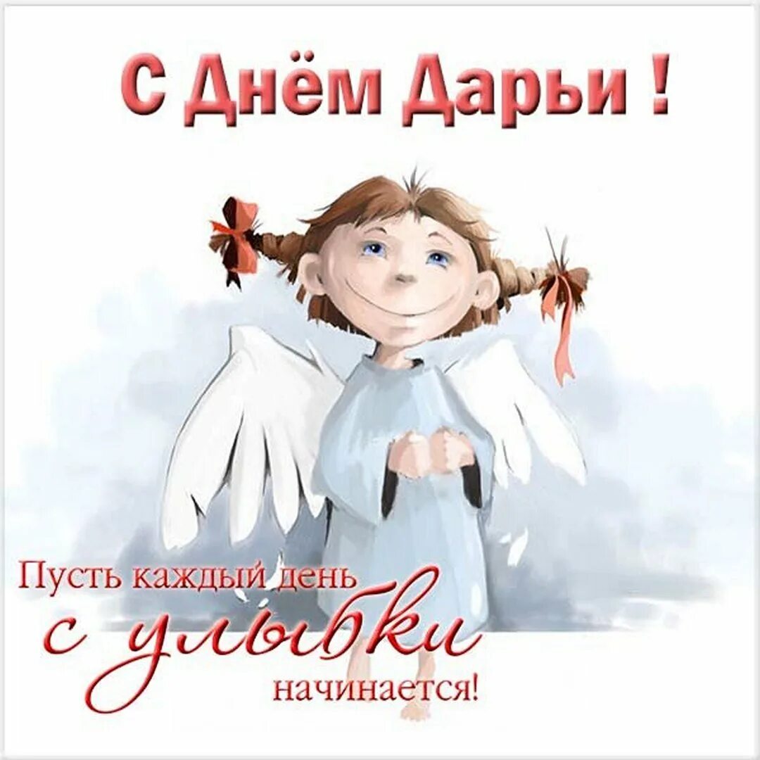 Открытки с именинами дарьи. С днём рождения даша поздравления. 1 апреля день ангела дарьи. С днем ангела дарья поздравления. Поздравления с днём рождения дарья.