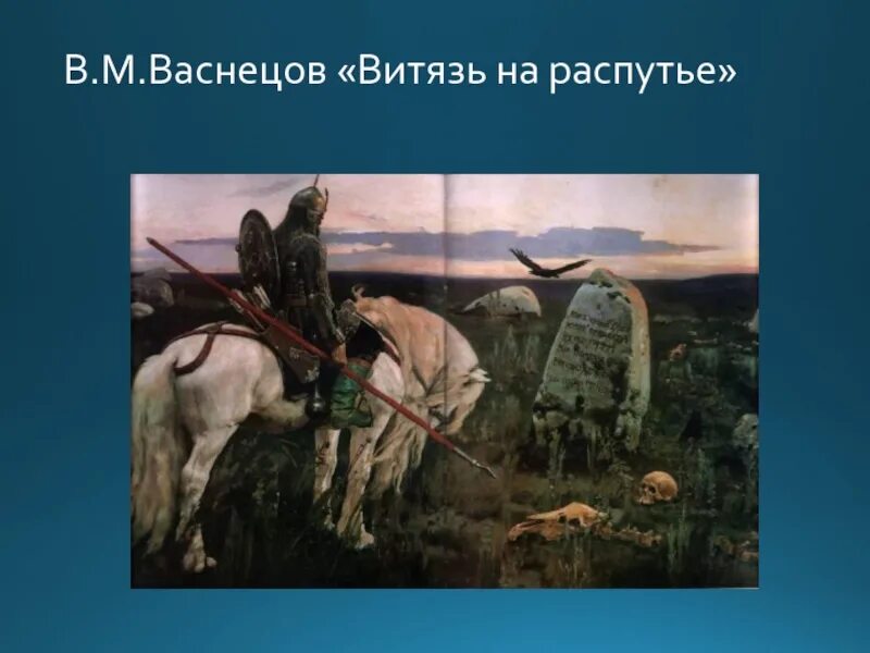 В м васнецов картины. Васнецов Витязь. 5 В.М.Васнецов. «Витязь на распутье».. Васнецов на распутье. Витязь на распутье 1877.