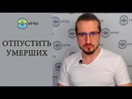 Как отпустить умершего