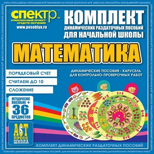 Пособия по математике для начальной школы. Наглядность для начальной школы. Пособия для начальной школы математика. Пособия по математике для начальной школы. Пособия по математике для начальной школы.