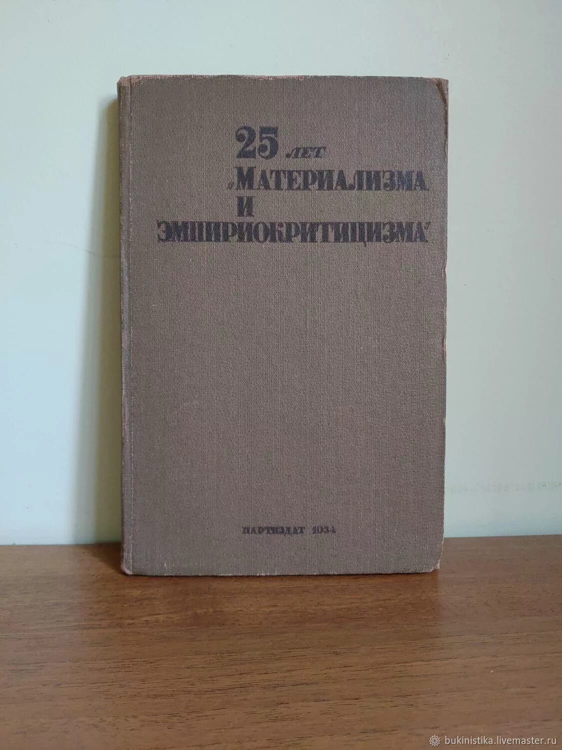 Книги 1934 года. Материализм и эмпириокритицизм книга купить. Материализм и эмпириокритицизм 1931. Известная книга 1934 года.