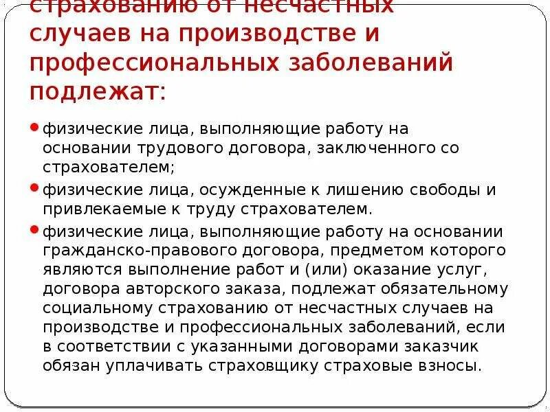 Застрахованное лицо от несчастных случаев на производстве. Страхование несчастных случаев на производстве и профзаболеваний. Кто подлежит обязательному страхованию. Обязательному социальному страхованию подлежат.